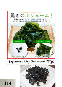 Wakame Dry Seaweed (ဂျပန် ရေညှိ အခြောက် 25 g ) (314)